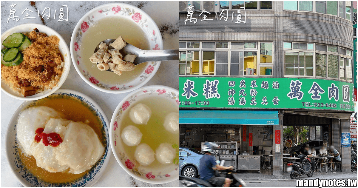 【萬全肉圓米糕】高雄鼓山區銅板價美味小吃，肉圓、米糕、四神湯！