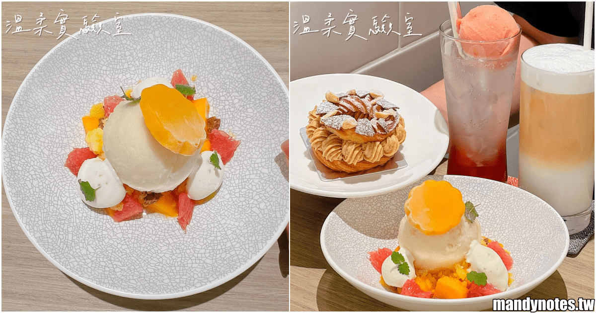 【溫柔實驗室】高雄鹽埕區質感甜點店推薦，精緻版芒果冰超特別！