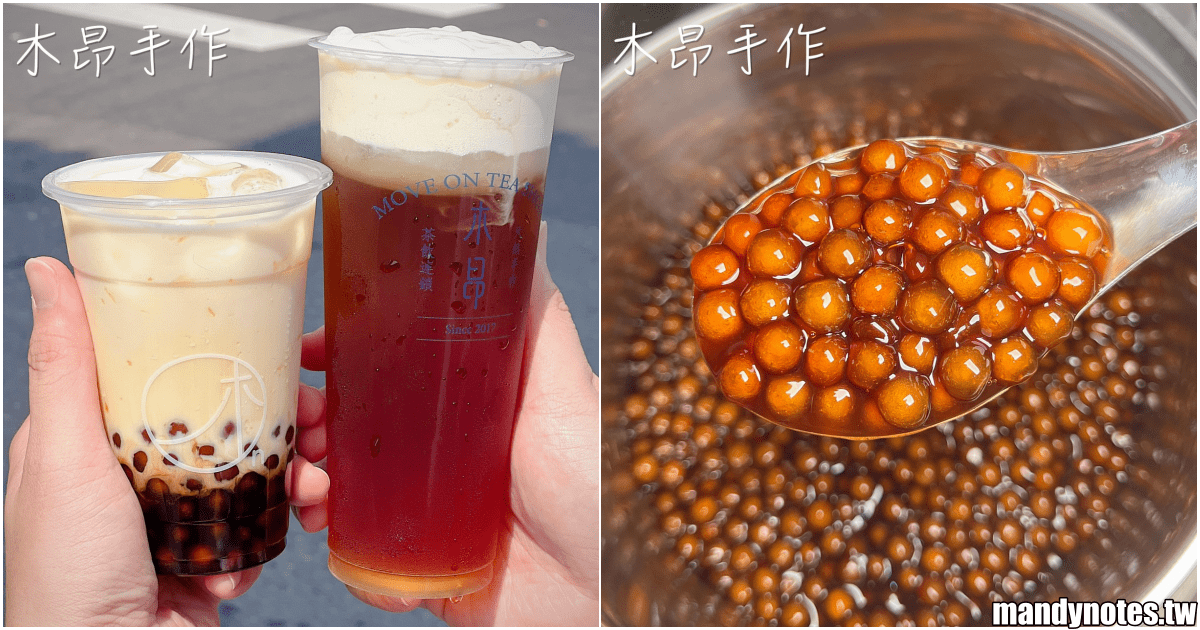 【木昂手作-鹽埕店】高雄鹽埕區手工現炒黑糖，迷人焦香味珍奶！