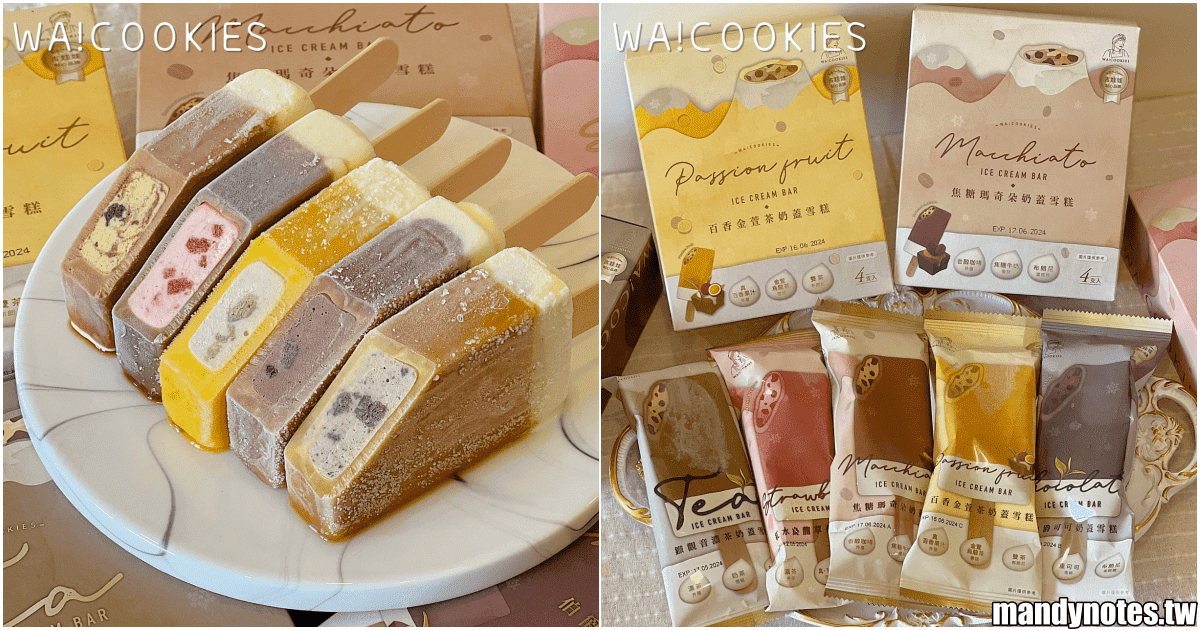 【WA!COOKIES 古娃娃點心品牌】全台首創布朗尼奶蓋雪糕，新品上市！