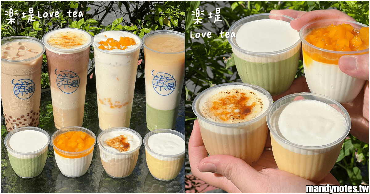 【樂堤Love Tea】高雄左營、三民飲料，融合茶飲與手作布蕾！