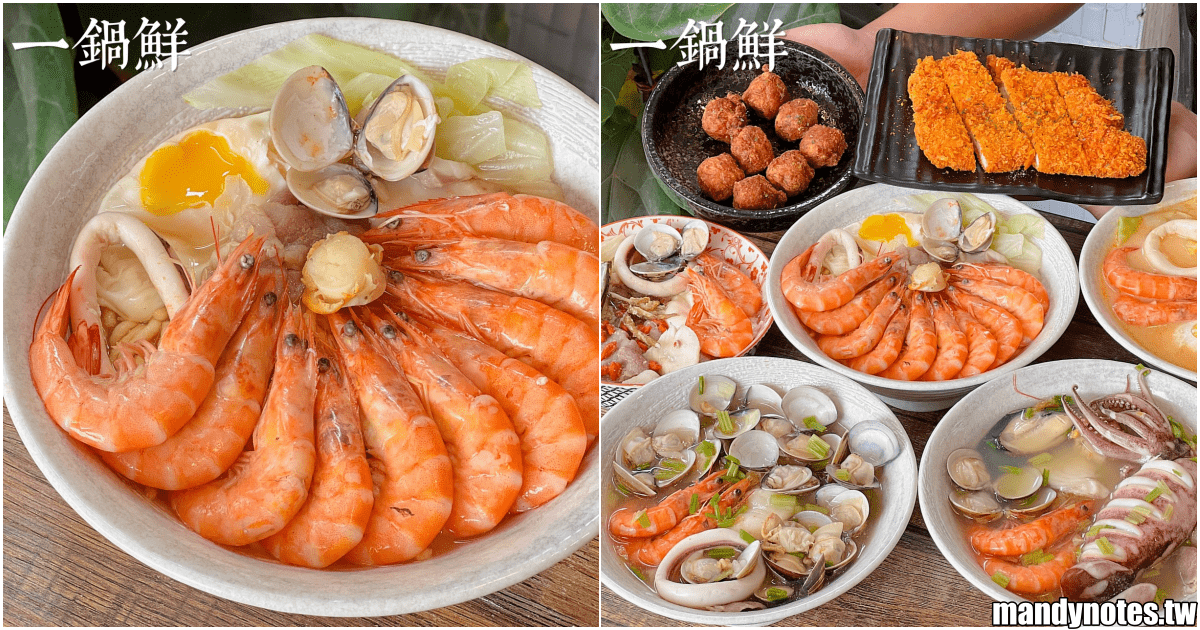 【一鍋鮮·海鮮鍋物】高雄左營區海鮮飯湯、鍋燒，炸物雞排也好吃！