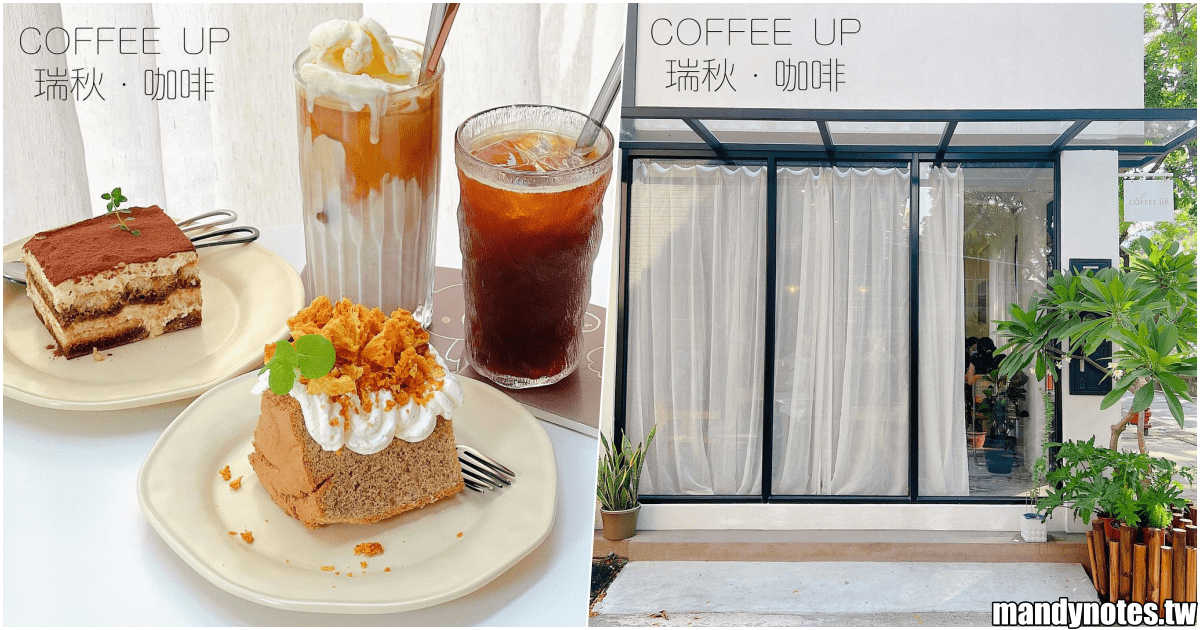 【COFFEE UP 瑞秋·咖啡】高雄左營區高鐵附近質感咖啡廳！