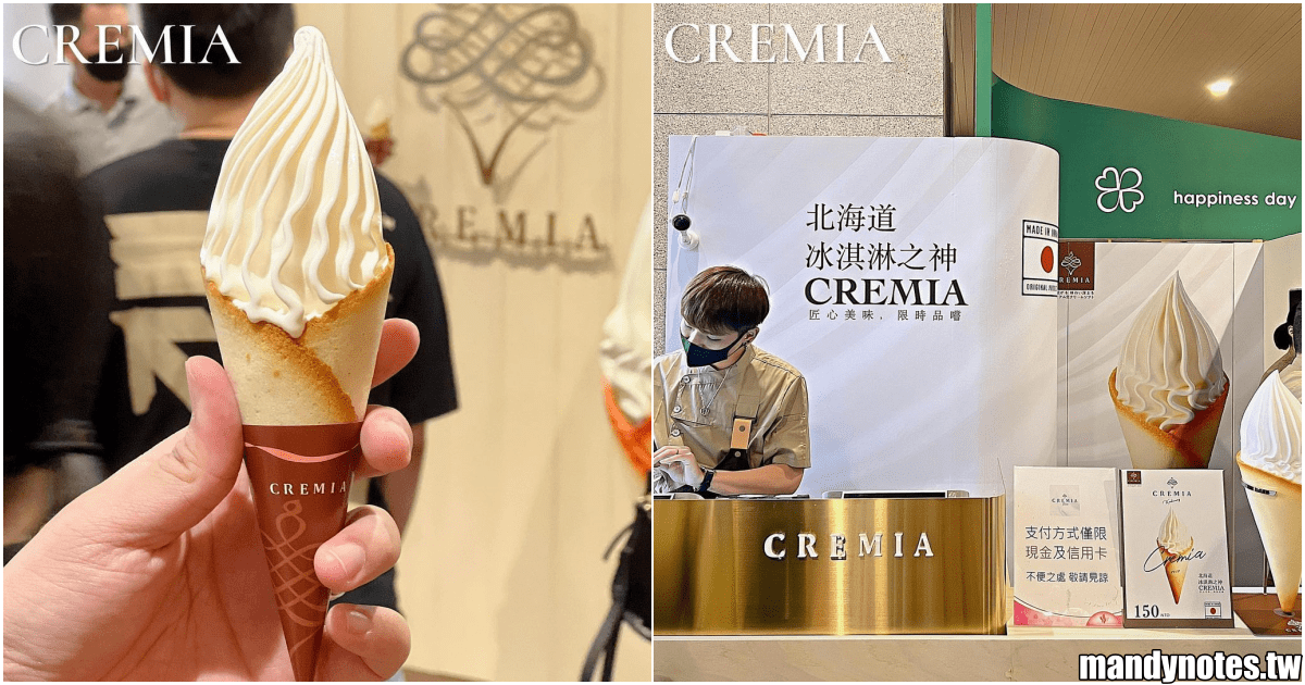 【Cremia】高雄市左營區漢神巨蛋，日本北海道冰淇淋之神來啦！