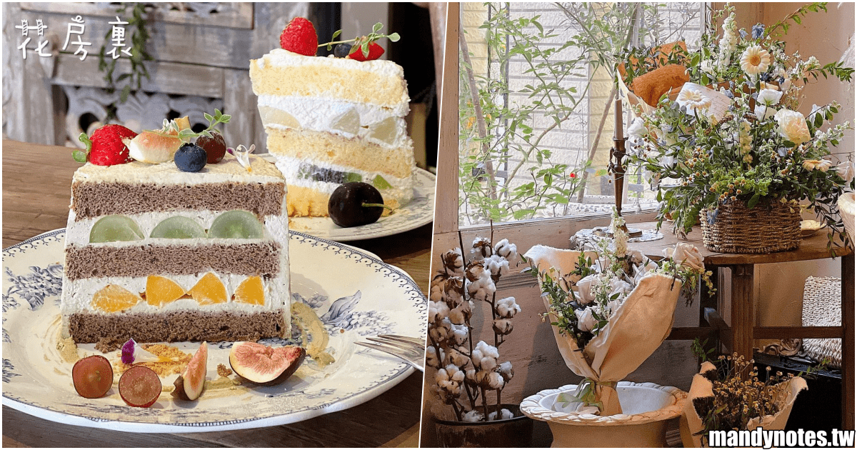 【花房裏】高雄市鼓山區美術館、農十六甜點店，水果蛋糕推薦！