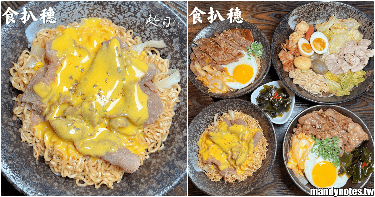 【食扒穗·鳳山店】高雄市鳳山區炒泡麵專賣店，麻辣燙也好吃！