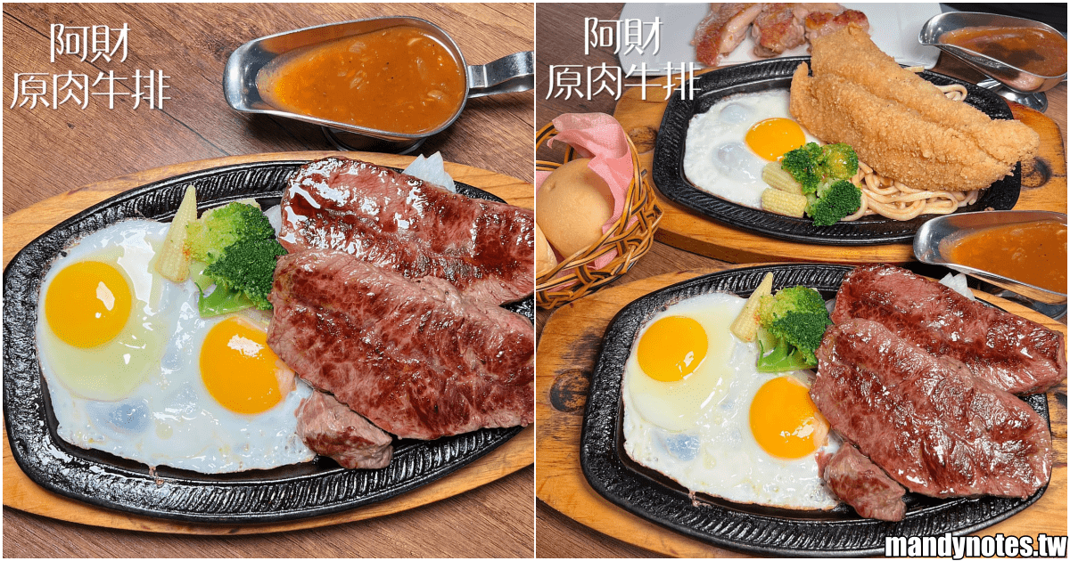 【阿財原肉牛排】高雄市鳳山區平價美味鐵板牛排，超巨大16盎司！