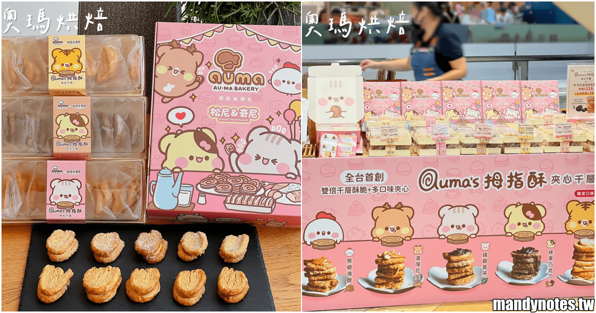 【奧瑪烘焙·夢時代快閃】松尼&奇尼超可愛聯名禮盒，快閃限量販售！