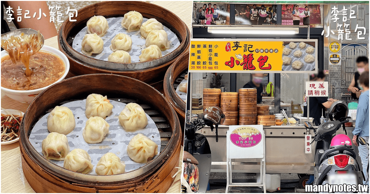 【李記小籠包】高雄市鳳山區手工現做的人氣小籠包，內用有冷氣！
