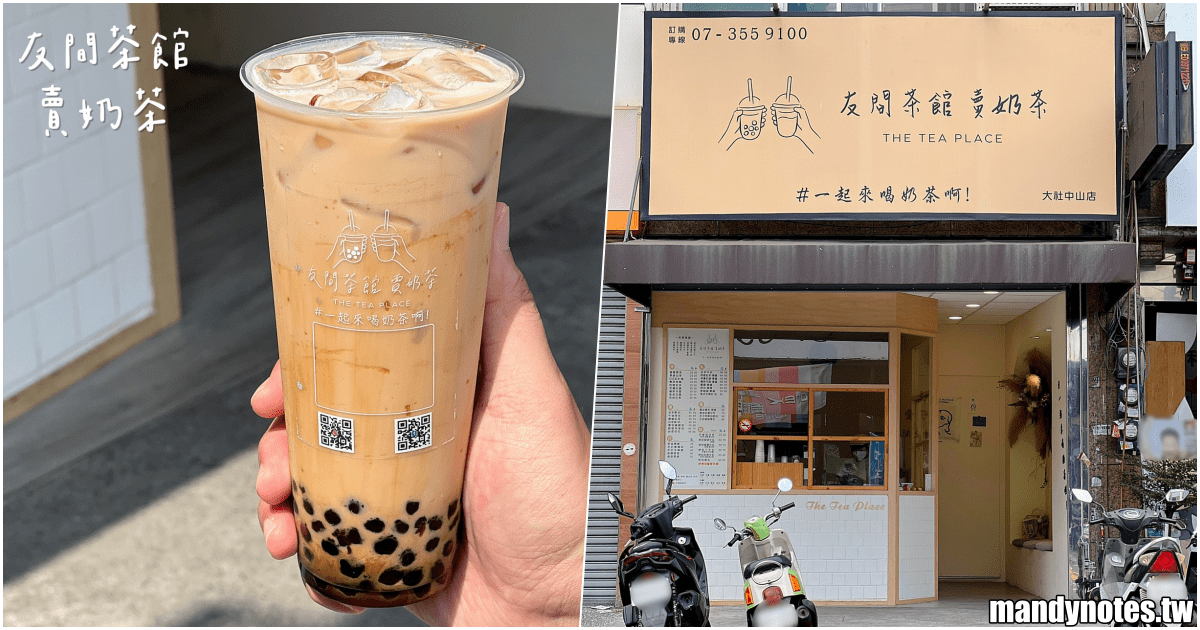 【友間茶館，賣奶茶】高雄市大社區、楠梓區文青風超美飲料店！