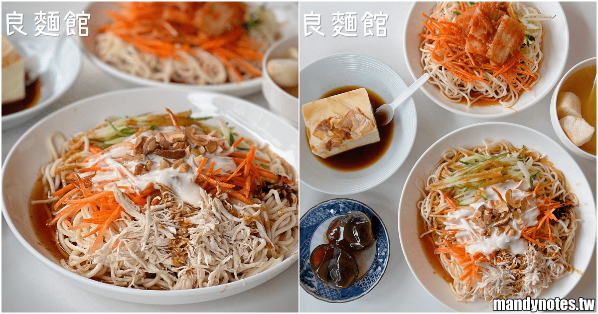 【良麵館·涼麵專賣店】高雄市苓雅區超好吃優格涼麵，清爽美味！