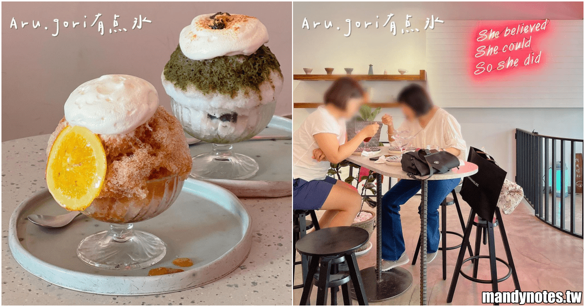 【Aru.gori有点氷】高雄市前金區超可愛的日式刨冰喫茶店！