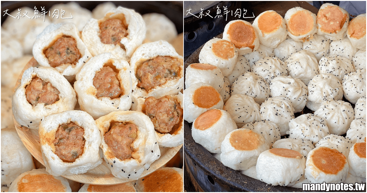 【大叔鮮肉包】在地飄香超過15年，職人純手工老麵鮮肉包、饅頭！