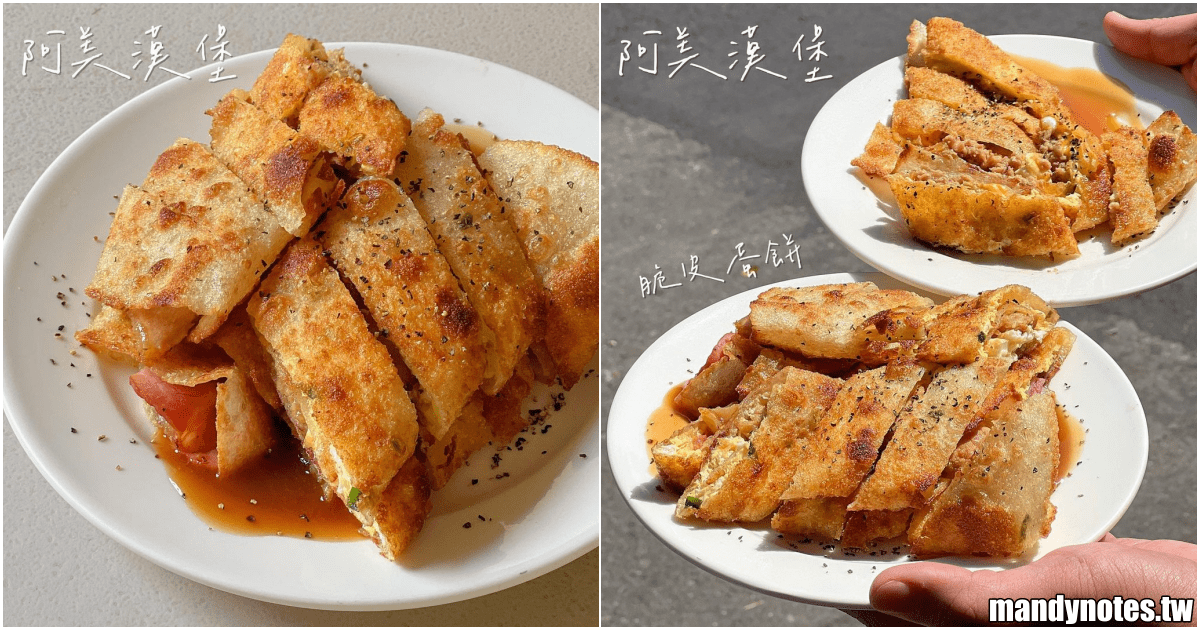 【阿美漢堡】高雄市鹽埕區飄香60年老牌早餐店，必吃脆皮蛋餅！