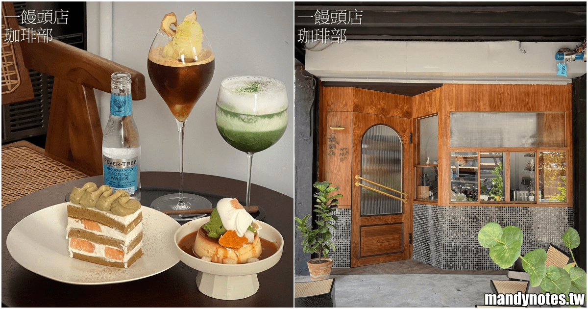 【一饅頭店·珈琲部】高雄市前金區新店報報，咖啡、甜點、下午茶！