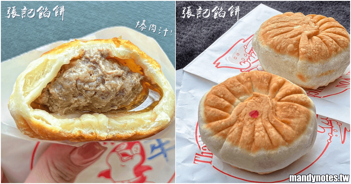 【張記餡餅】高雄市左營區崇德路美食推薦，下午茶銅板價小吃！