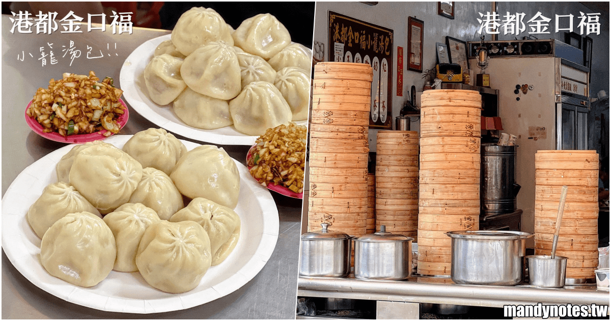 【港都金口福·小籠湯包】高雄市楠梓區飄香40年老店，爆漿湯包！
