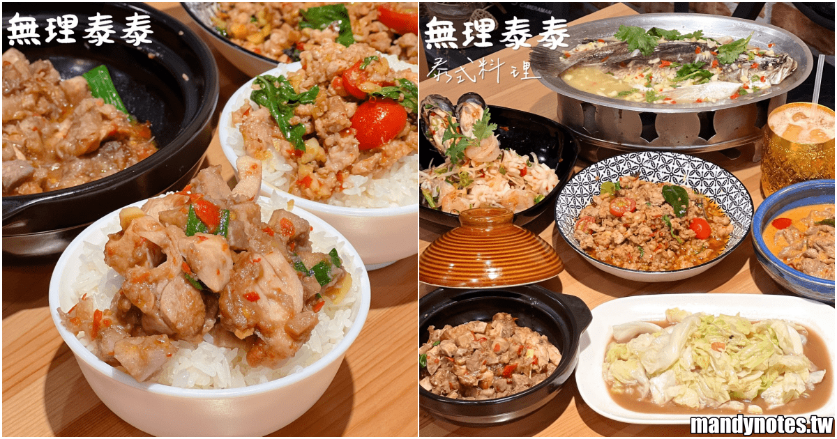 【無理泰泰·高雄店】高雄市鳳山區平價泰式料理，必吃芋頭香辣雞！