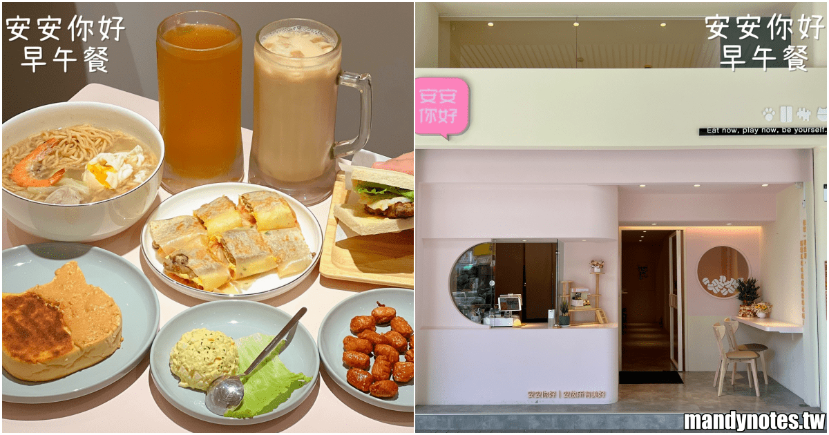 【安安你好·早午餐】高雄市左營區河堤社區新開幕早餐店推薦！