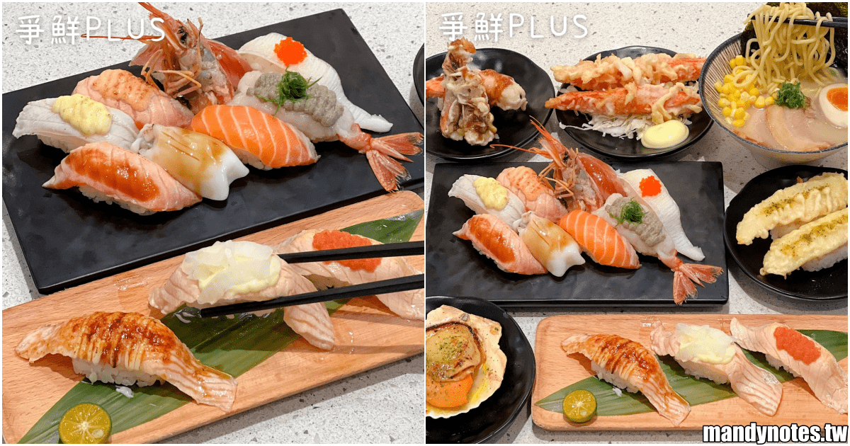 【爭鮮PLUS·明誠店】高雄市左營區壽司、日料，雙軌列車送餐！