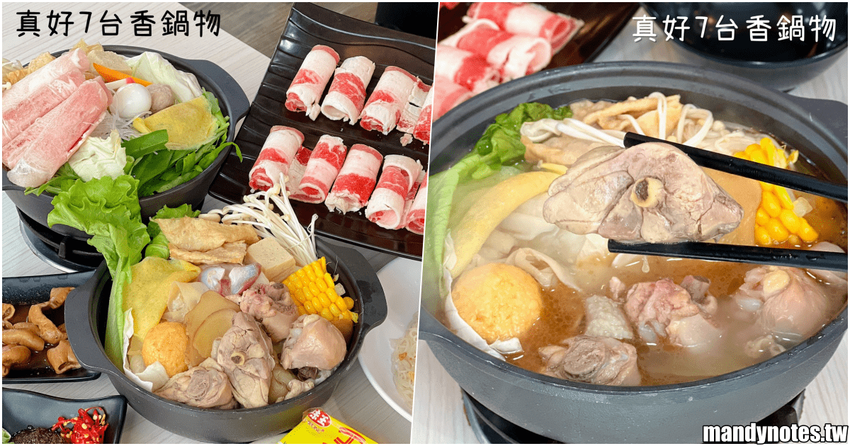 【真好7台香鍋物】高雄市前金區平價火鍋，自助吧無限享用吃到飽！