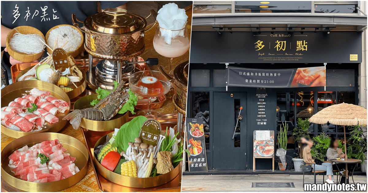 【多初點Brunch&Bistro】高雄三民區絕美小火鍋和調酒！