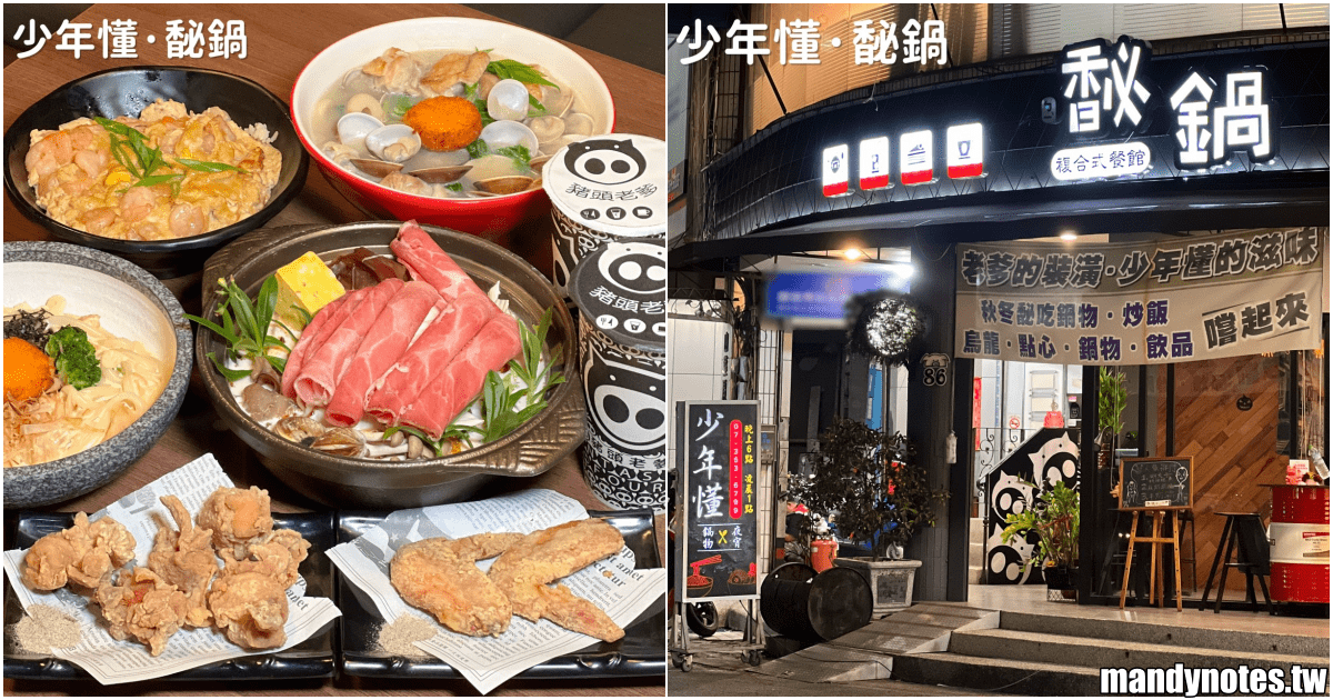 【少年懂】高雄市楠梓區新開幕鍋物，炒飯、鍋燒、蓋飯也很強！