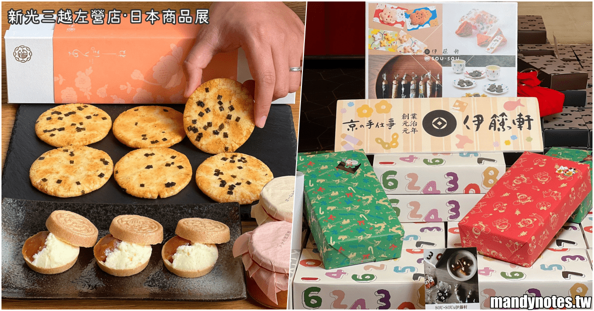 【新光三越左營店·日本商品展】好吃又好買，必買京都伴手禮推薦！