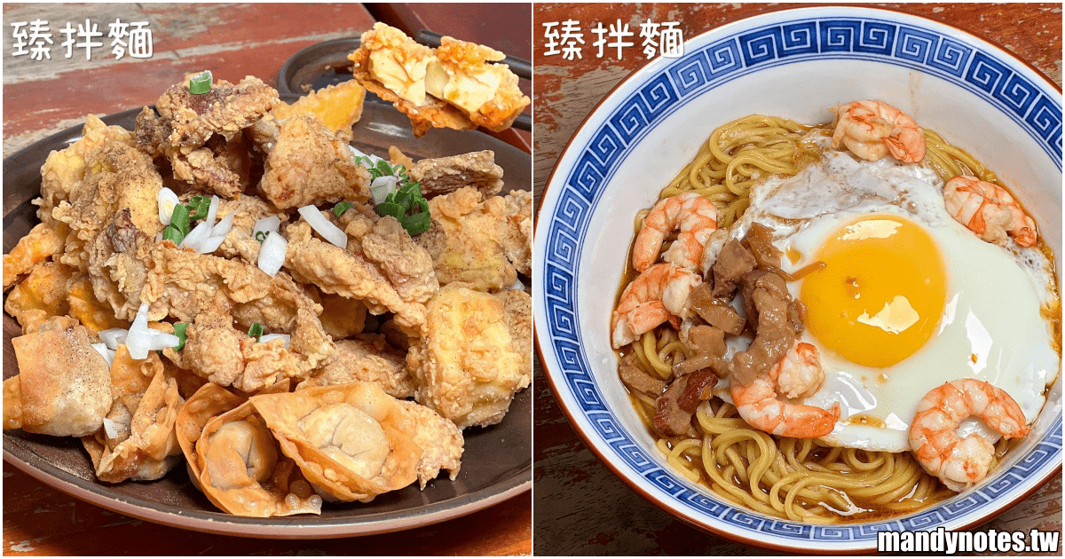 【臻拌麵】高雄市苓雅區隱藏小巷裡的好吃麵店，還有大份量炸物拼盤！