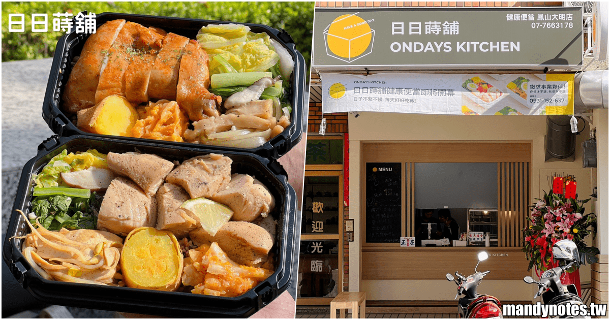 【日日蒔舖·鳳山大明店】高雄市鳳山區新開幕，美味又飽足健康餐盒！