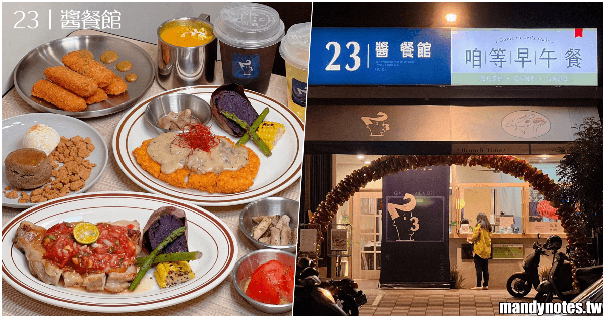 【23｜醬餐館】高雄市楠梓區新店報報，必吃特色排餐、微醺調酒！