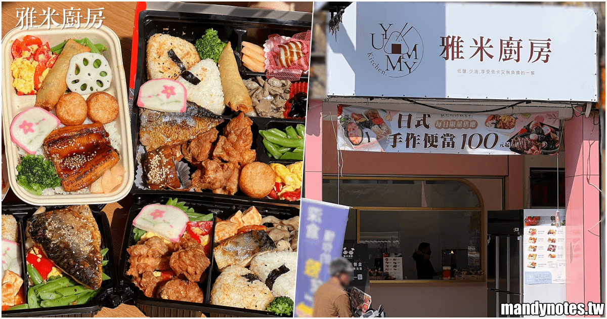 【雅米廚房·建工店】高雄市三民區新店報報，必吃超可愛的飯糰便當！