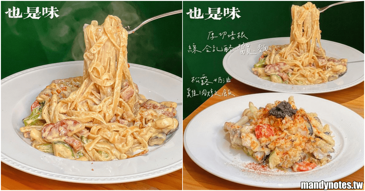 【也是味商行】高雄市鳳山區老宅義式料理，超濃郁義大利麵和燉飯！