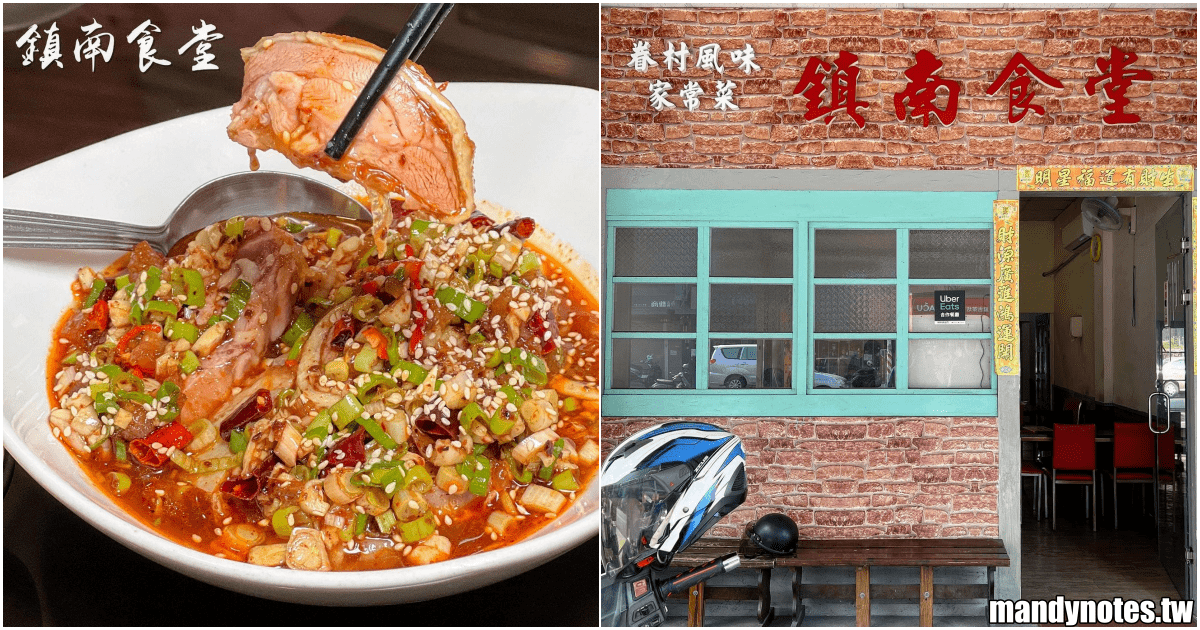 【鎮南食堂】高雄市仁武區隱藏版眷村風味家常菜，必吃超嫩口水雞！