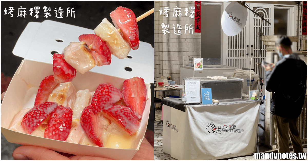 【烤麻糬製造所】高雄市三民區隱藏在民宅內的甜點，現烤熱呼呼麻糬！