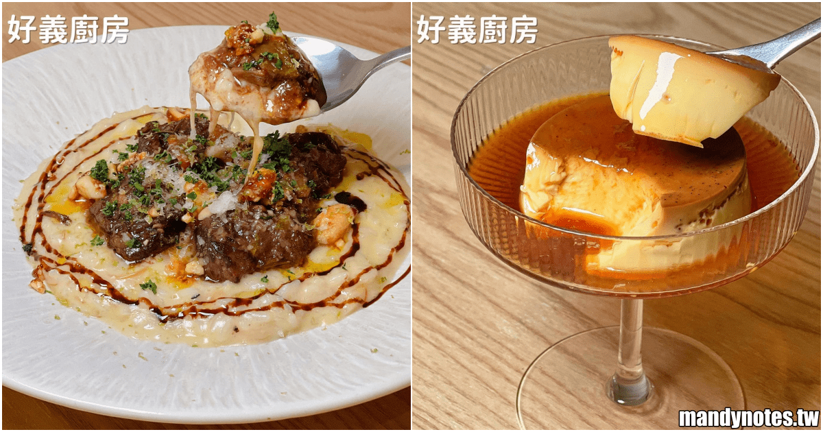 【好義廚房 H.Y.】高雄市左營區近漢神巨蛋甜點、義式料理餐廳！