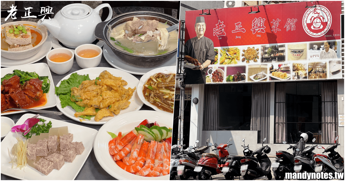 【老正興菜館-左營店】高雄市左營區老字號江浙菜，飄香一甲子美味！