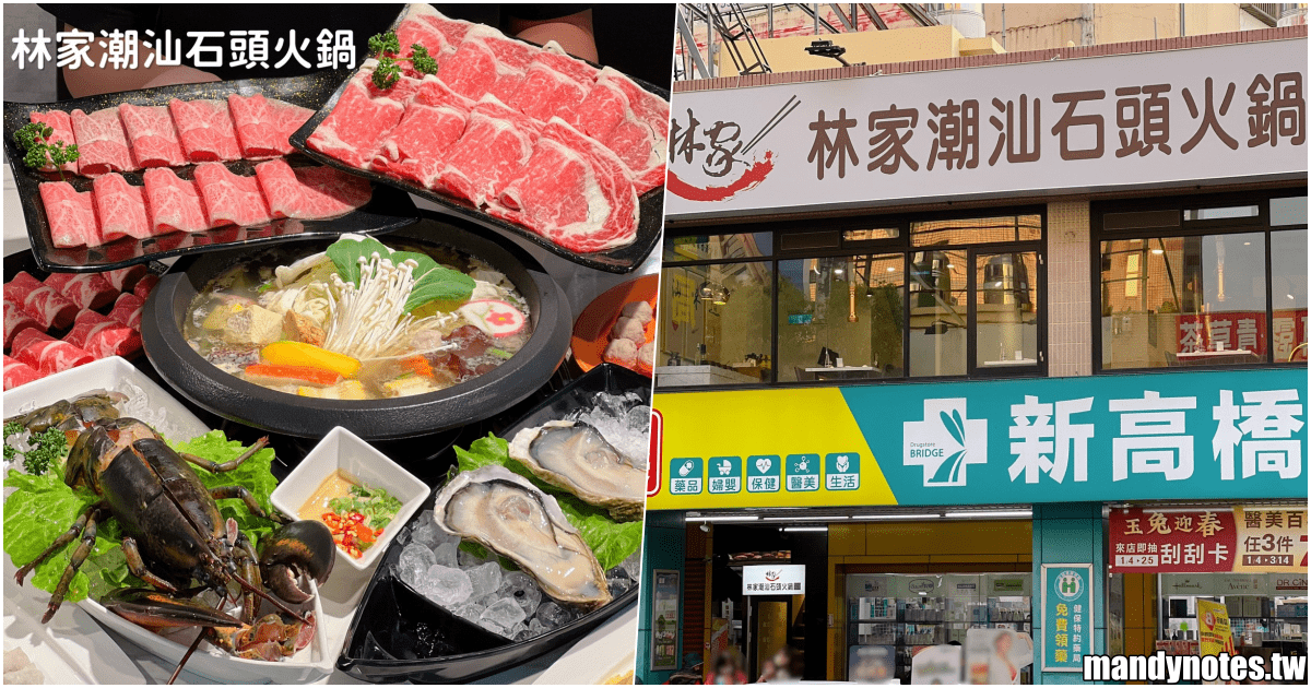 【林家潮汕石頭火鍋·華榮路總店】高雄市鼓山區老饕必吃的頂級鍋物！