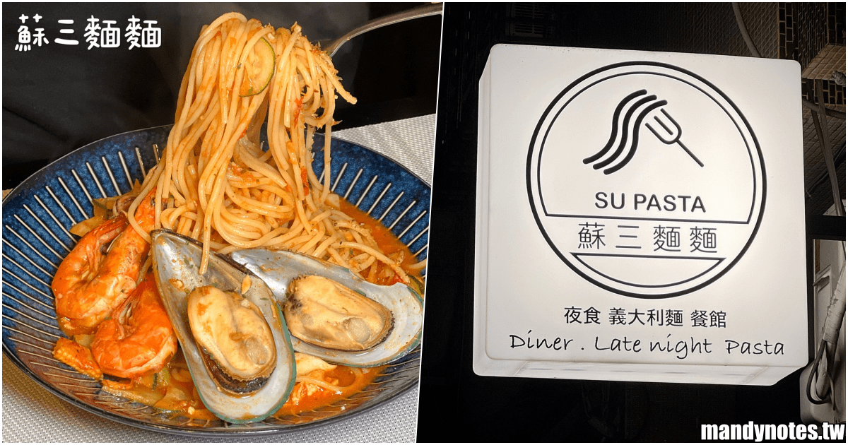 【蘇三麵麵SU PASTA】高雄市新興區營業到半夜的美味義大利麵