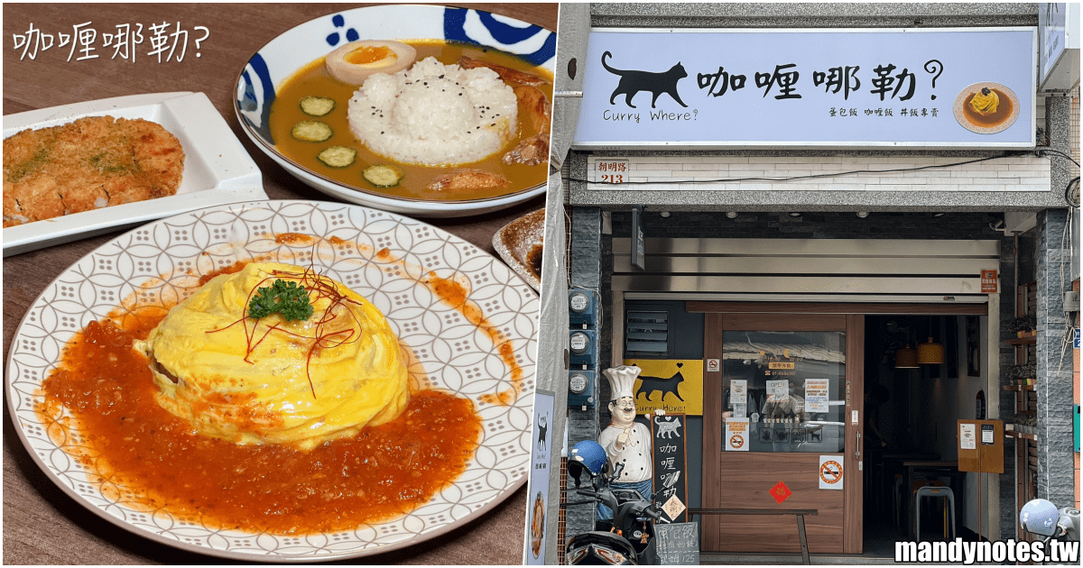 【咖喱哪勒？Curry Where?】高雄市楠梓區平價蛋包飯、咖哩飯專賣店！