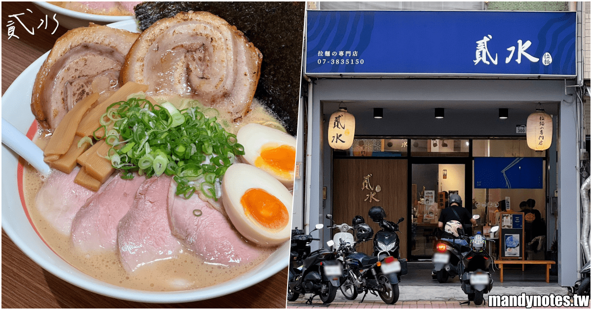 【貳水Aqua²拉麵の專賣店】高雄市三民區建工路美食，濃厚拉麵！