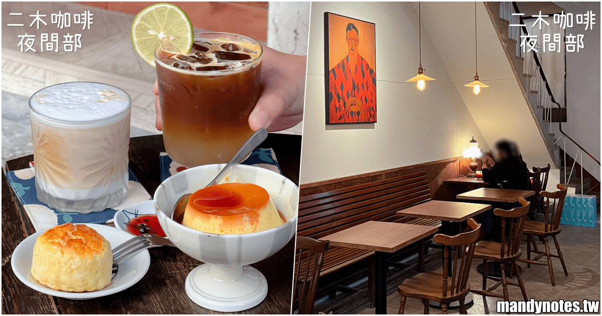 【二木咖啡·夜間部】高雄市新興區新開幕的平價咖啡廳！