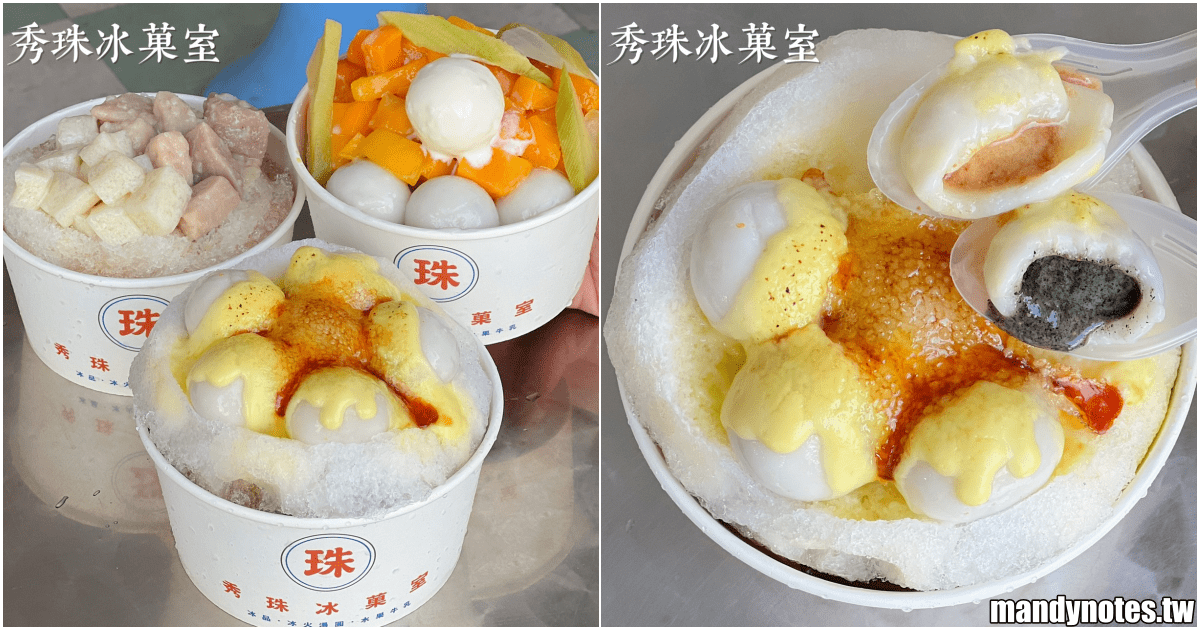 【秀珠冰菓室】高雄市左營區近瑞豐夜市、巨蛋超人氣冰店，新品上市！