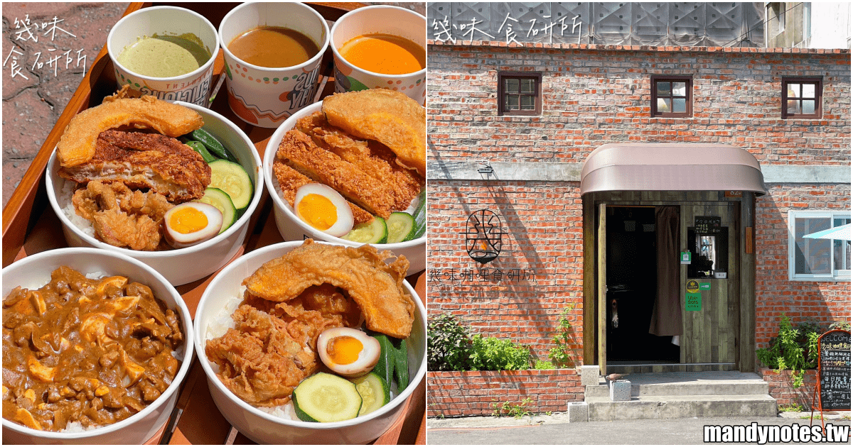 【幾味食研所】高雄市前鎮區新開幕外帶咖哩專賣，隱藏在紅磚老宅內！