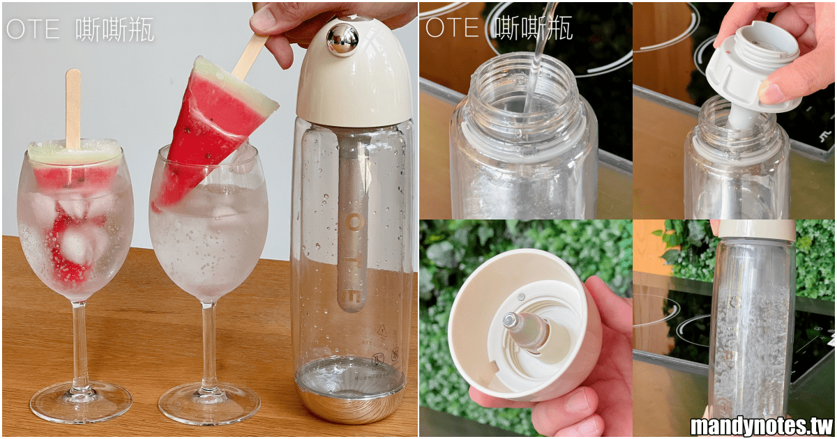 【OTE 嘶嘶瓶】今夏必備可隨身攜帶氣泡水瓶，小巧輕便、好操作！