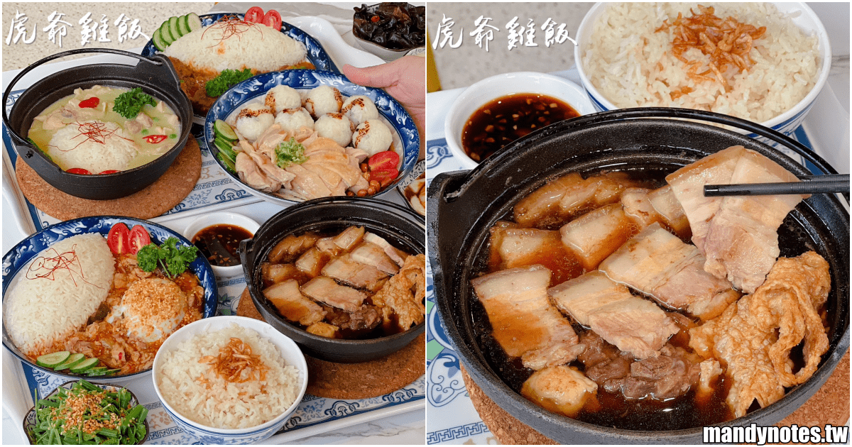 【虎爺雞飯】高雄多間分店的南洋料理，必吃大塊又軟嫩的雞肉飯！