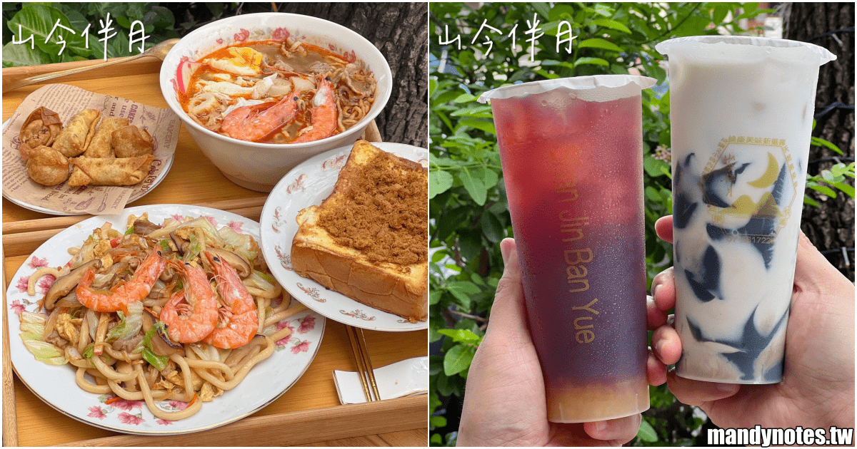 【山今伴月】高雄市鹽埕區古早茶飲專賣，還有鍋燒意麵、吐司、炸物！