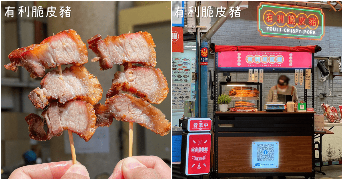 【有利脆皮豬】高雄市前鎮區崗山仔早市必吃美食，超脆、超好吃脆皮豬！