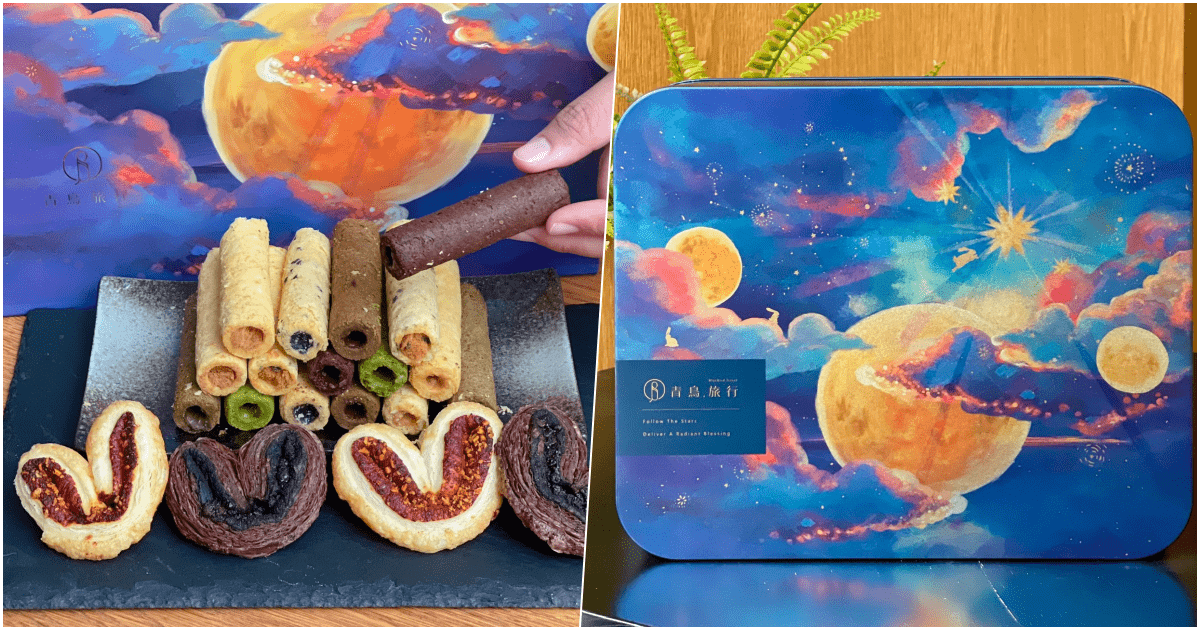 【青鳥旅行】2023最美中秋禮盒，夾餡蝴蝶酥、灌餡蛋捲超好吃！