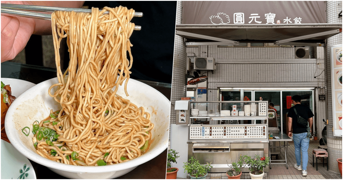 【圓元寶水餃館】高雄市左營區水餃專賣店，麻醬麵、皮蛋豆腐也好吃！
